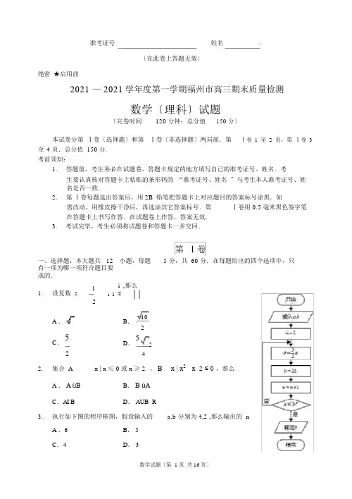 福州市2020届高三1月质量检查(数学理)