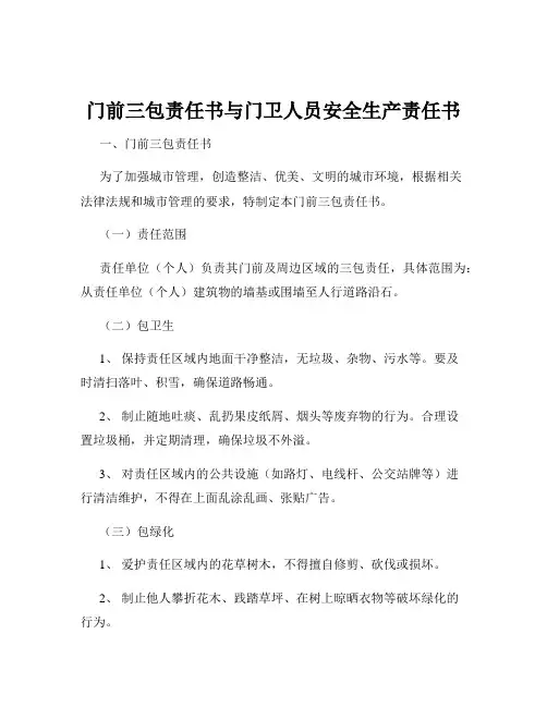 门前三包责任书与门卫人员安全生产责任书