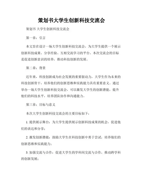 策划书大学生创新科技交流会