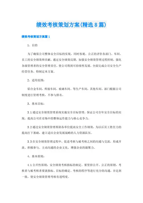 绩效考核策划方案(精选8篇)