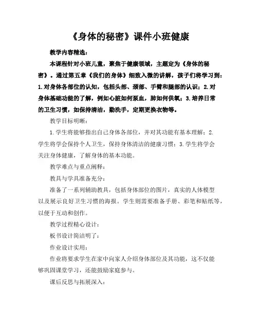 《身体的秘密》课件小班健康