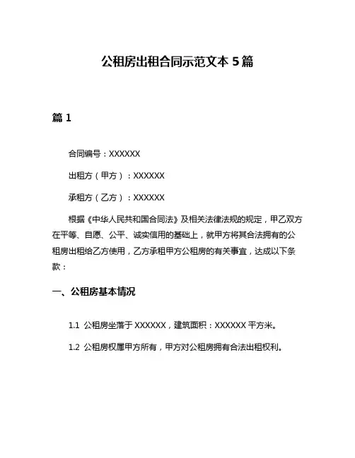 公租房出租合同示范文本5篇