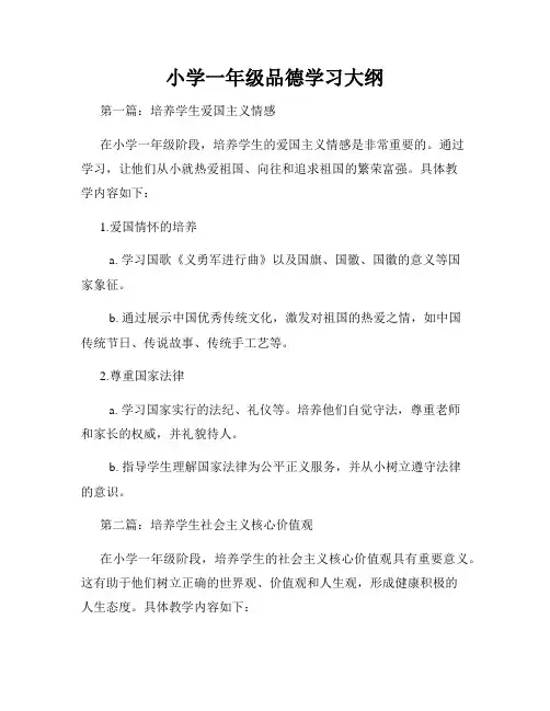 小学一年级品德学习大纲