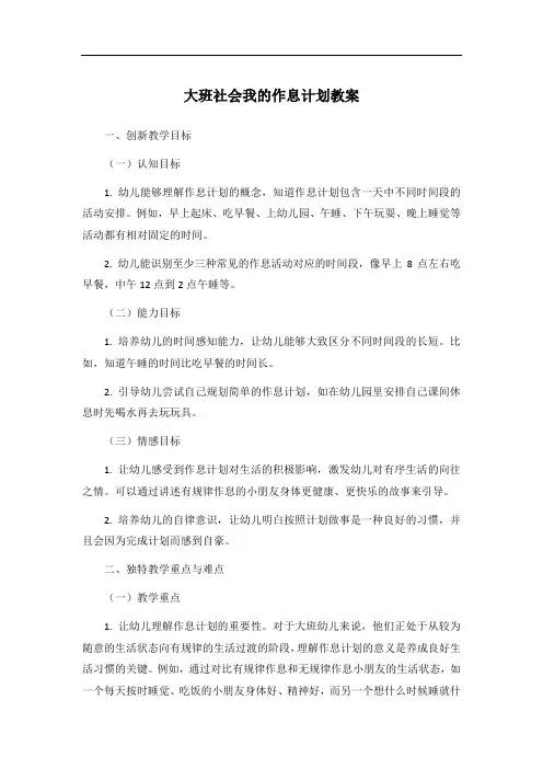 大班社会我的作息计划教案
