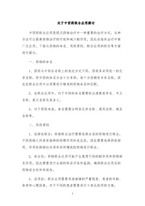 关于中西药联合应用探讨