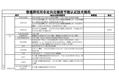 普通照明用非定向自镇流LED灯节能认证技术规范