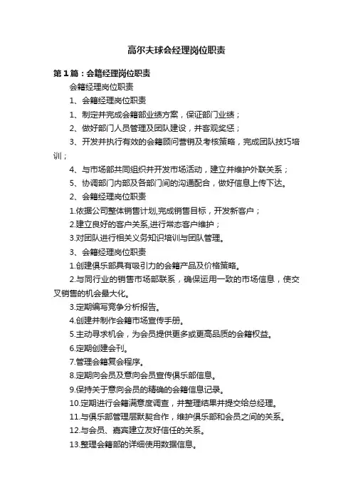 高尔夫球会经理岗位职责
