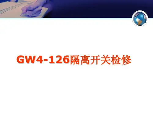 GW4-126隔离开关检修