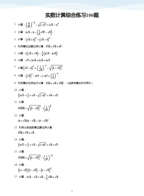 实数计算综合练习100题