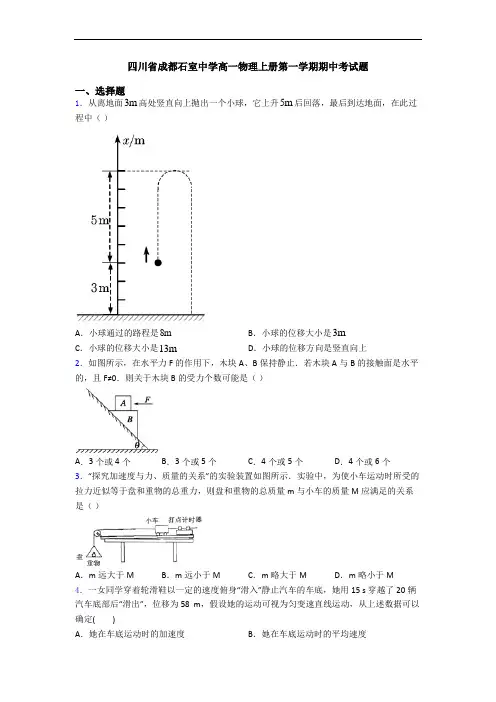 四川省成都石室中学高一物理上册第一学期期中考试题