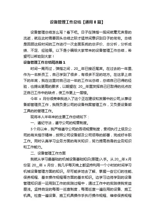 设备管理工作总结【通用8篇】