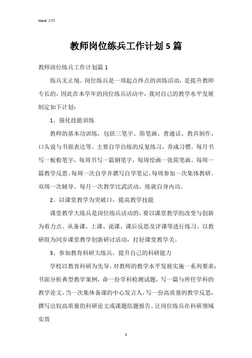 教师岗位练兵工作计划5篇