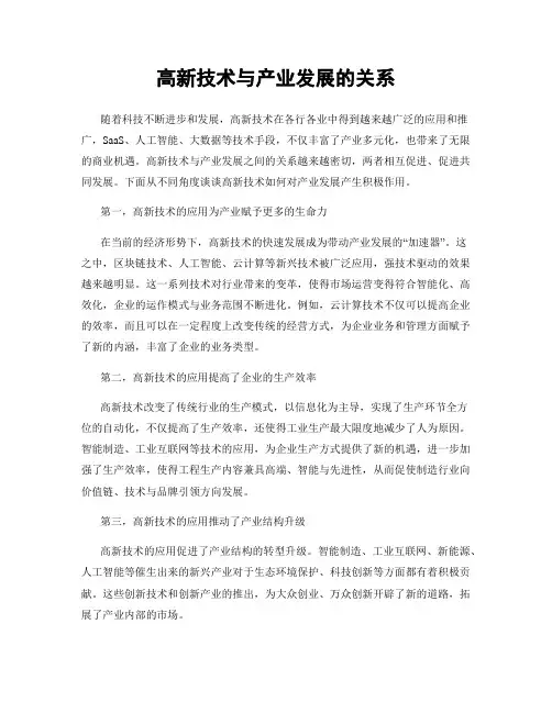 高新技术与产业发展的关系