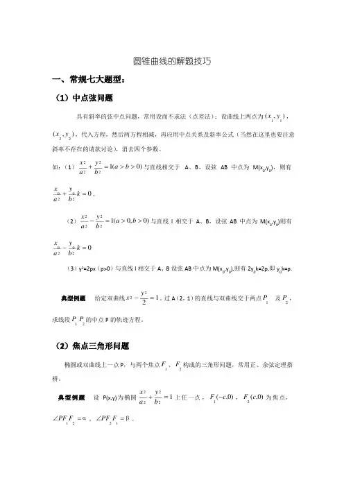 圆锥曲线解题技巧和方法综合全