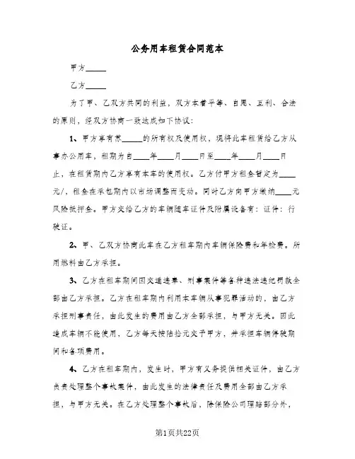公务用车租赁合同范本(七篇)