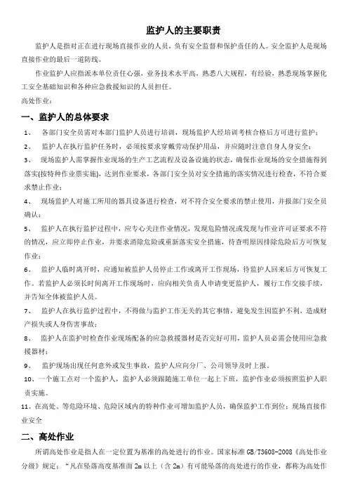 特种作业监护人职责