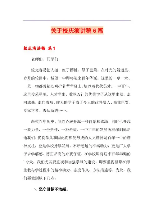 关于校庆演讲稿6篇