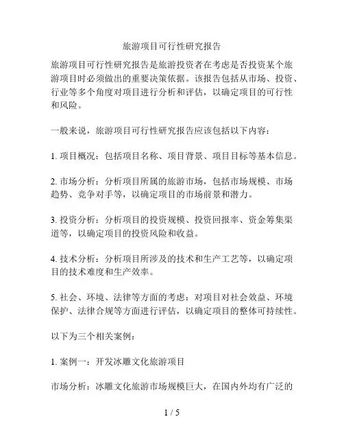 旅游项目可行性研究报告