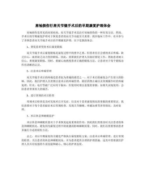肩袖损伤行肩关节镜手术后的早期康复护理体会