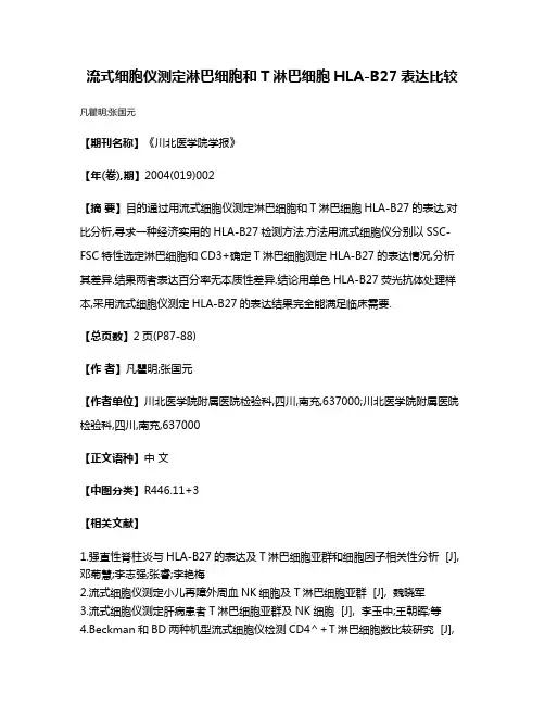 流式细胞仪测定淋巴细胞和T淋巴细胞HLA-B27表达比较