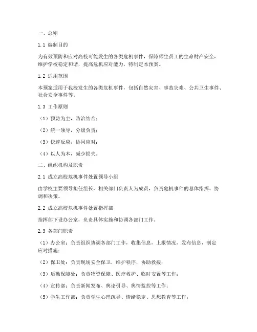 高校危机事件处置应急预案