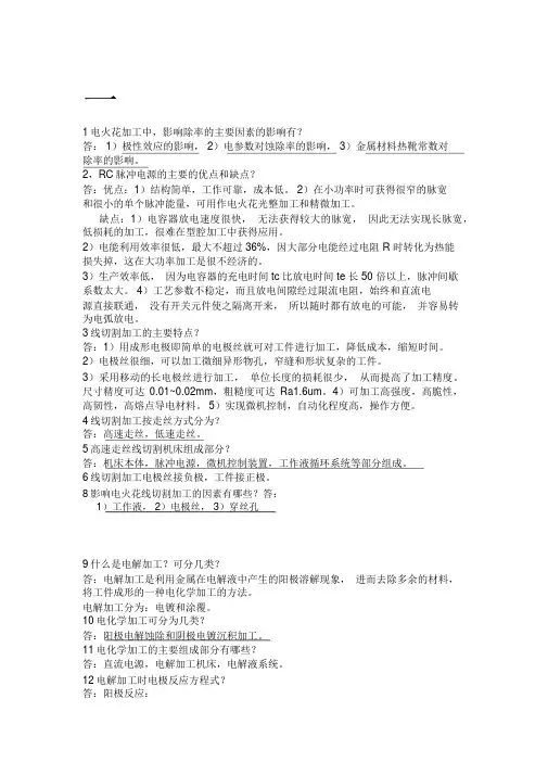 特种加工技术考试题库