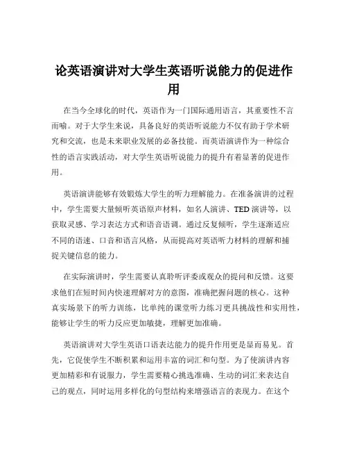 论英语演讲对大学生英语听说能力的促进作用