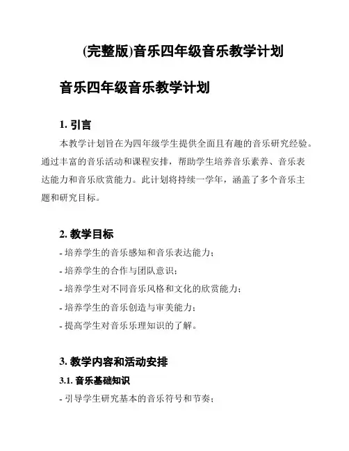 (完整版)音乐四年级音乐教学计划