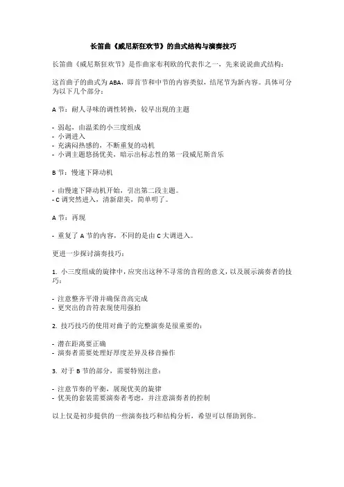 长笛曲《威尼斯狂欢节》的曲式结构与演奏技巧