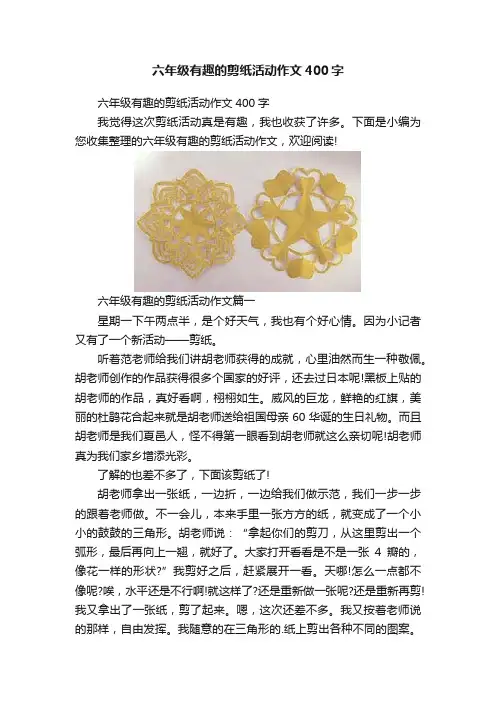 六年级有趣的剪纸活动作文400字