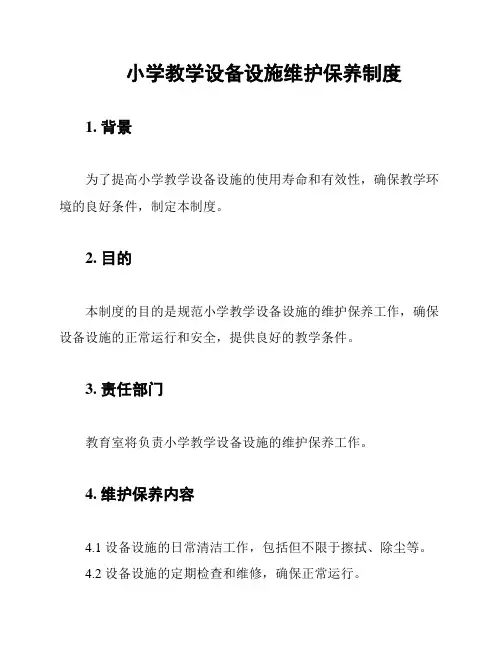 小学教学设备设施维护保养制度