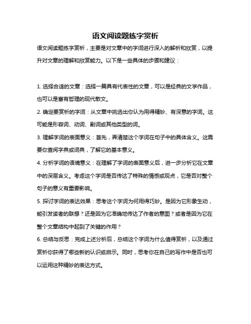 语文阅读题练字赏析