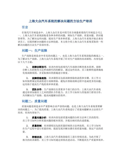 上海大众汽车系统的解决问题的方法生产培训