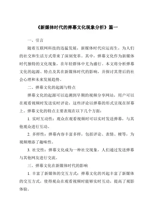 《2024年新媒体时代的弹幕文化现象分析》范文