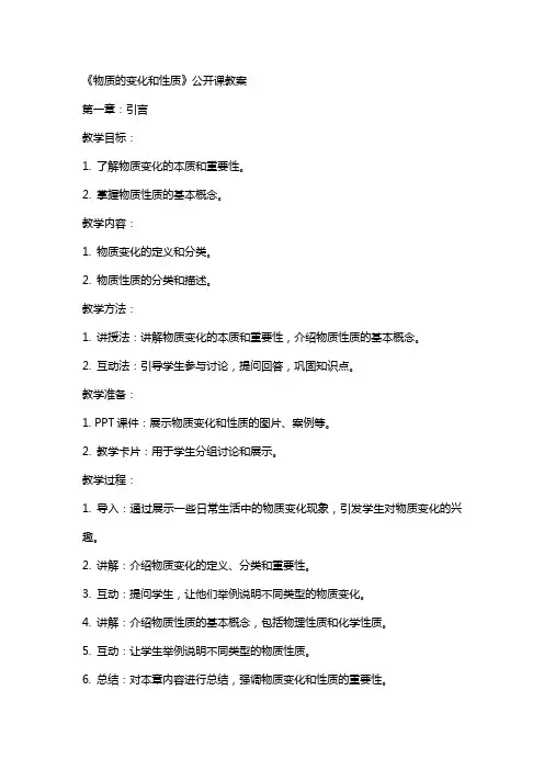 《物质的变化和性质》公开课教案