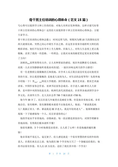 骨干班主任培训的心得体会(范文15篇)
