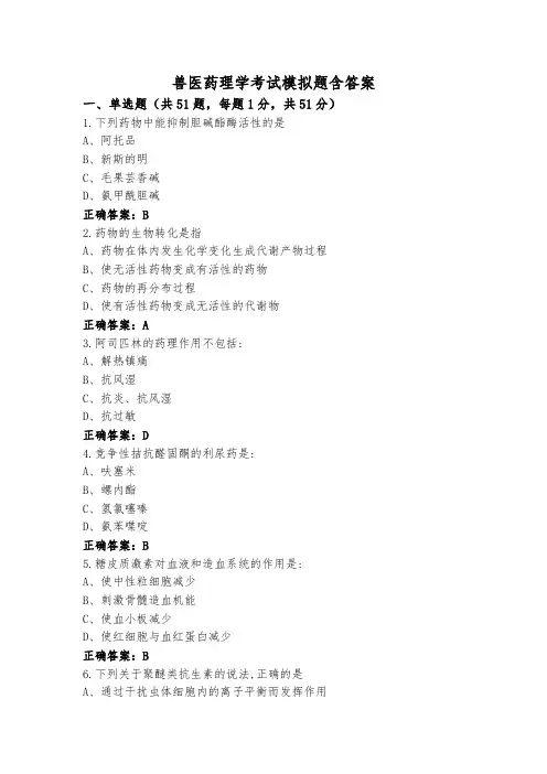 兽医药理学考试模拟题含答案