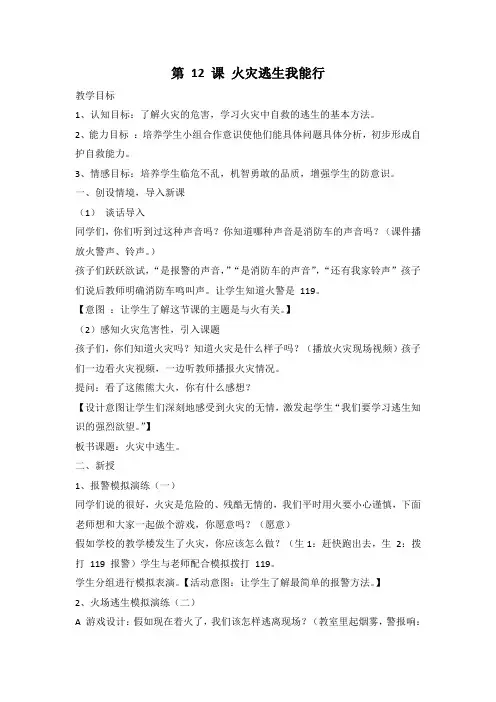 第十二课火灾逃生我能行教案