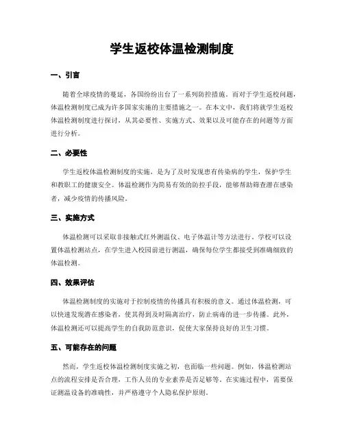 学生返校体温检测制度