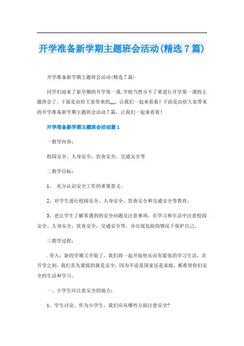 开学准备新学期主题班会活动(精选7篇)