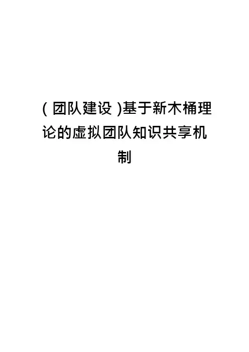 (团队建设)基于新木桶理论的虚拟团队知识共享机制