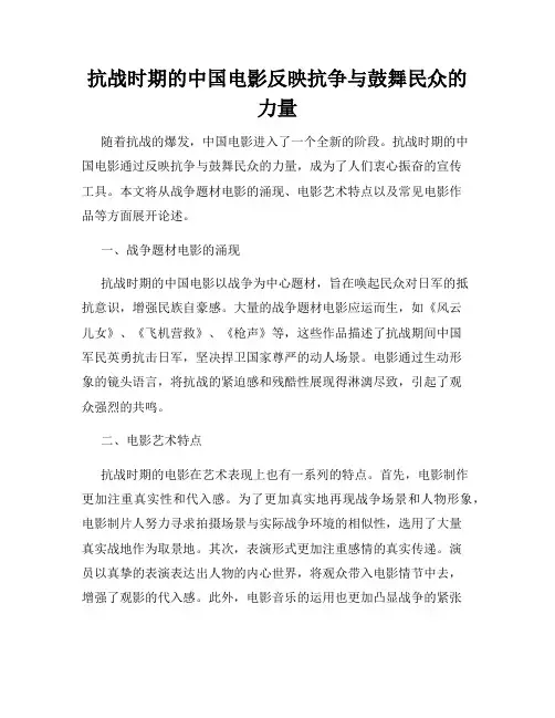 抗战时期的中国电影反映抗争与鼓舞民众的力量
