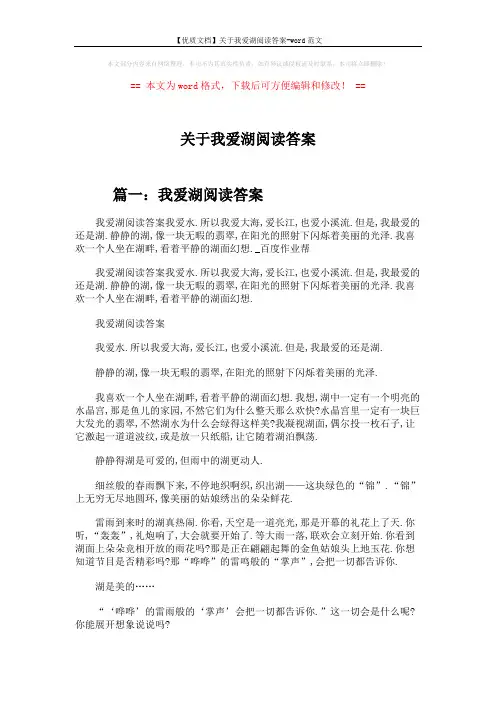 【优质文档】关于我爱湖阅读答案-word范文 (5页)