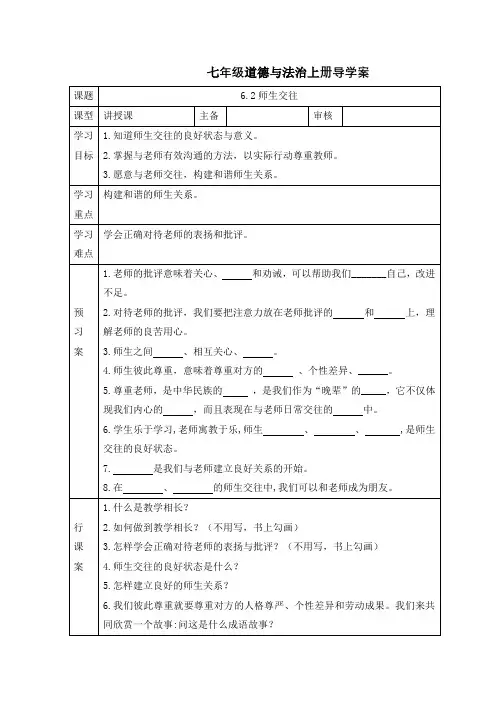 师生交往 学案- 部编版道德与法治七年级上册
