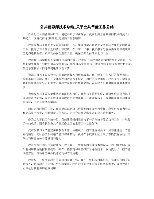 公共营养师技术总结_关于公共节能工作总结
