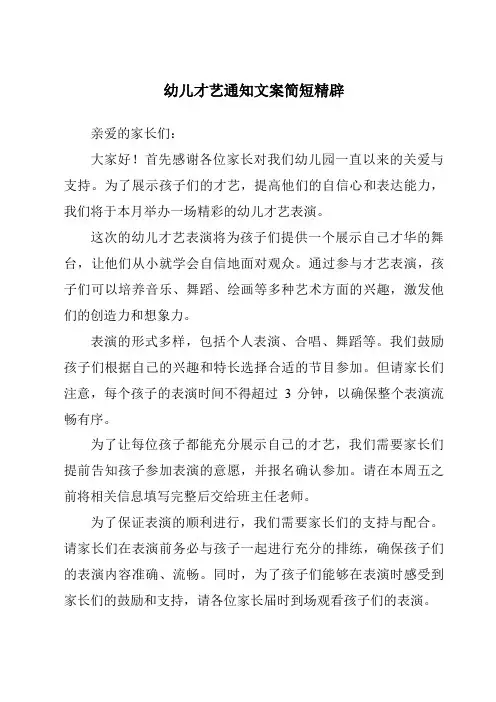 幼儿才艺通知文案简短精辟