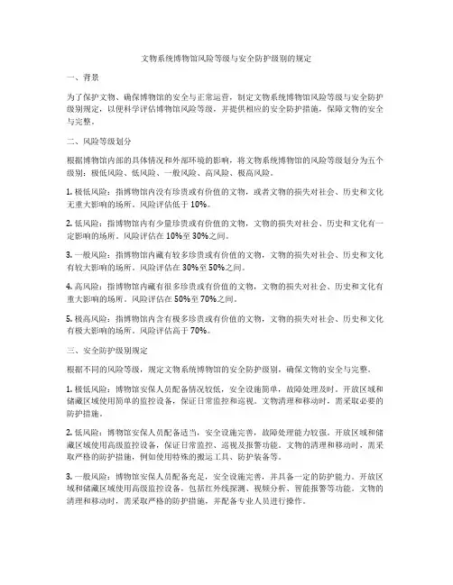文物系统博物馆风险等级与安全防护级别的规定