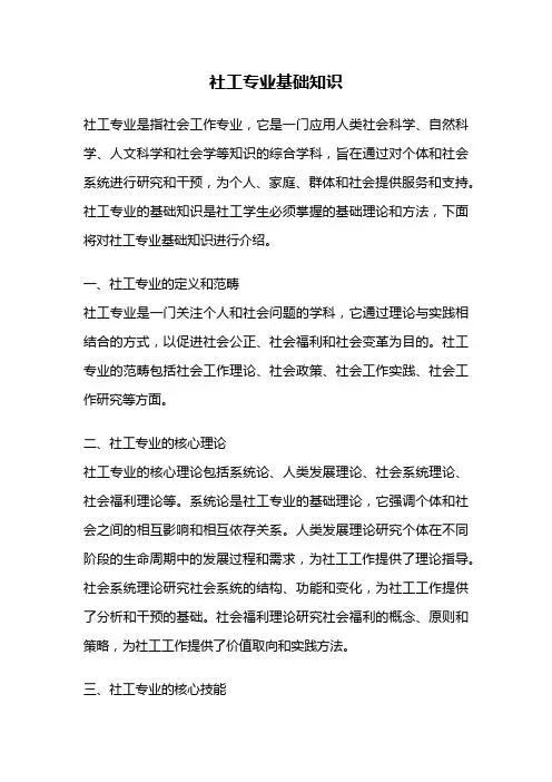 社工专业基础知识