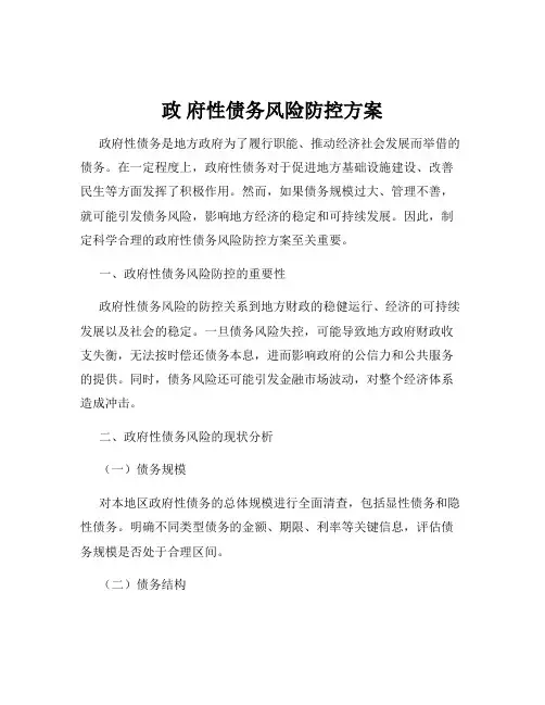 政 府性债务风险防控方案