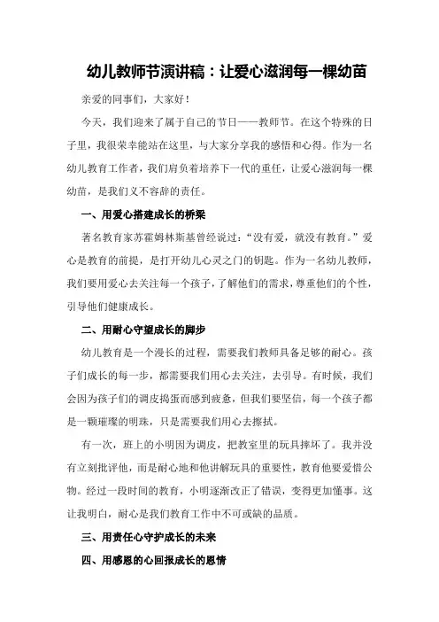 幼儿教师节演讲稿：让爱心滋润每一棵幼苗